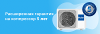 Для инверторных сплит-систем Haier